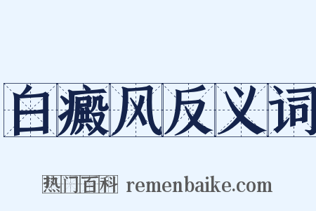 白癜风反义词是什么意思的图片